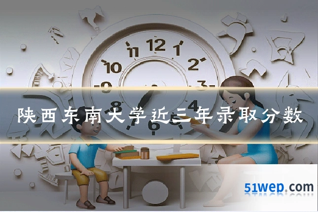 陕西东南大学近三年录取分数