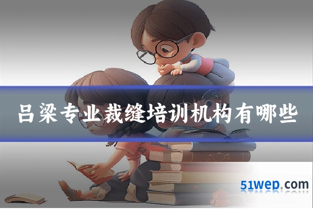 吕梁专业裁缝培训机构有哪些
