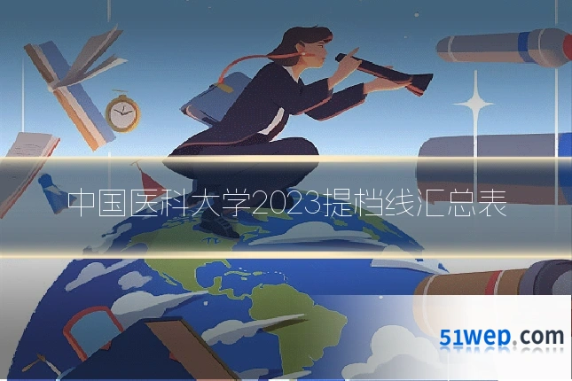 中国医科大学2023提档线汇总表
