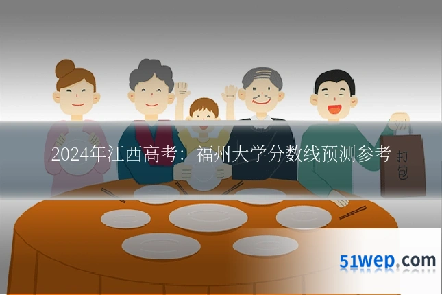 2024年江西高考：福州大学分数线预测参考