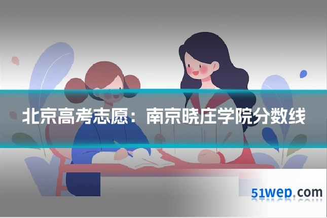 北京高考志愿:南京晓庄学院分数线