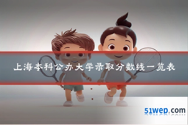 上海本科公办大学录取分数线一览表