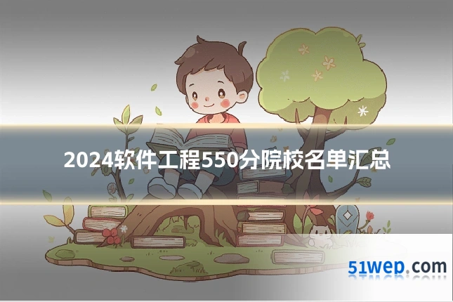 2024软件工程550分院校名单汇总