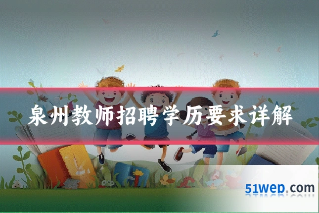 泉州教师招聘学历要求详解