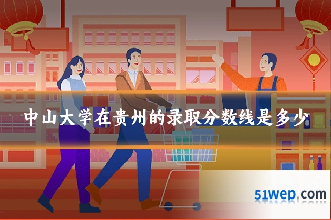 中山大学在贵州的录取分数线是多少
