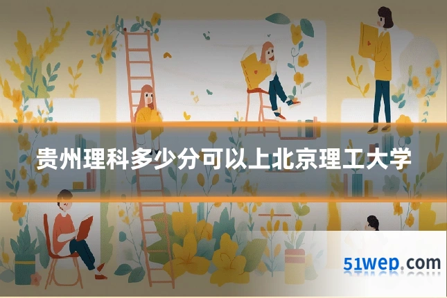 贵州理科多少分可以上北京理工大学