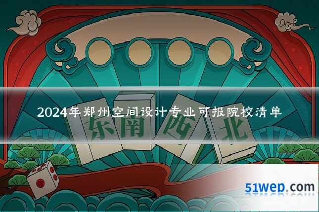 2024年郑州空间设计专业可报院校清单