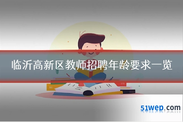 临沂高新区教师招聘年龄要求一览