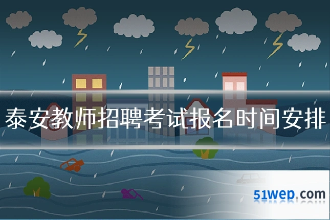泰安教师招聘考试报名时间安排