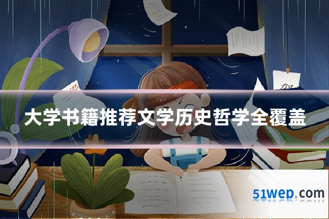 大学书籍推荐文学历史哲学全覆盖