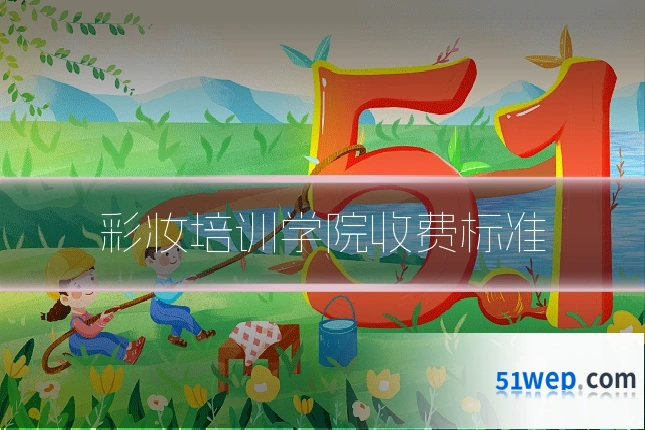 彩妆培训学院收费标准