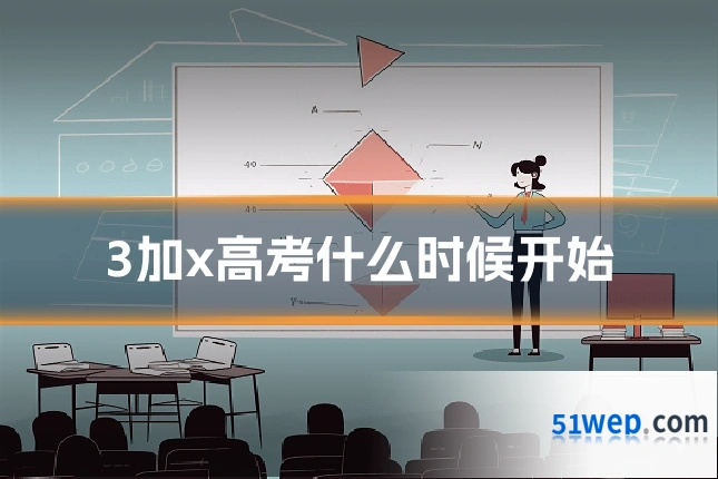 3加x高考什么时候开始