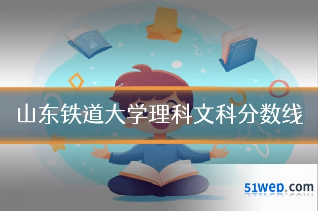 山东铁道大学理科文科分数线