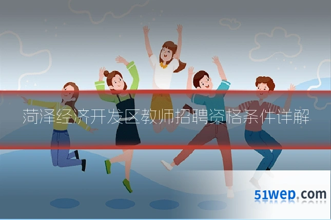 菏泽经济开发区教师招聘资格条件详解