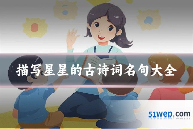 描写星星的古诗词名句大全