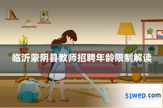 临沂蒙阴县教师招聘年龄限制解读