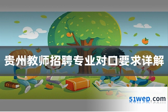 贵州教师招聘专业对口要求详解
