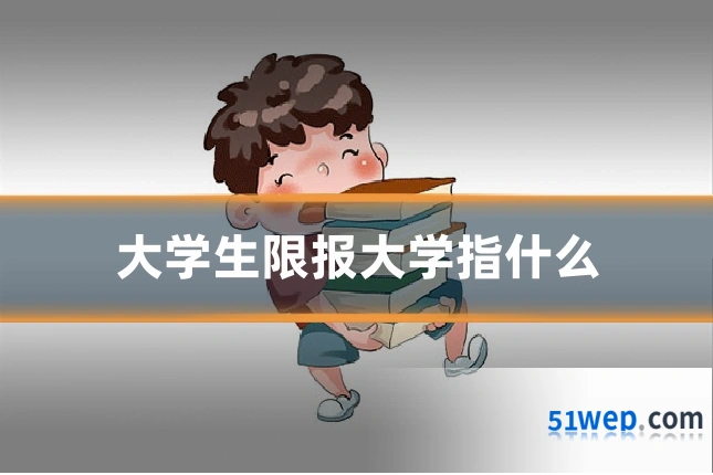 大学生限报大学指什么
