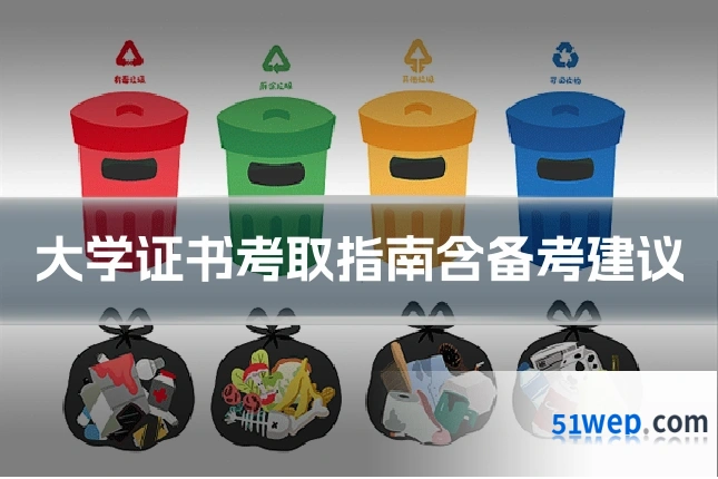 大学证书考取指南含备考建议