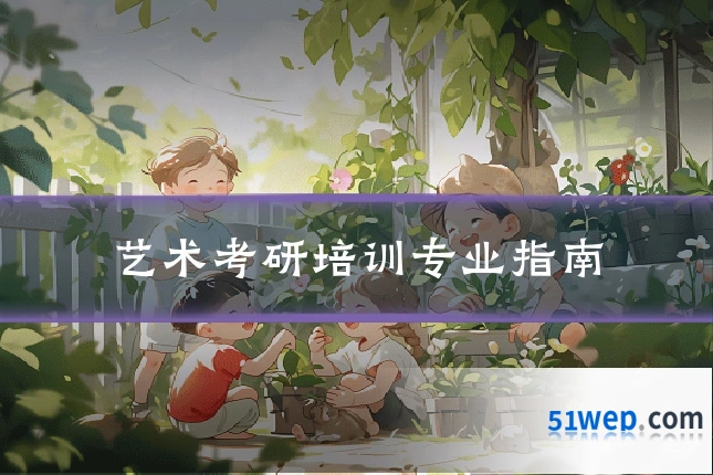 艺术考研培训专业指南