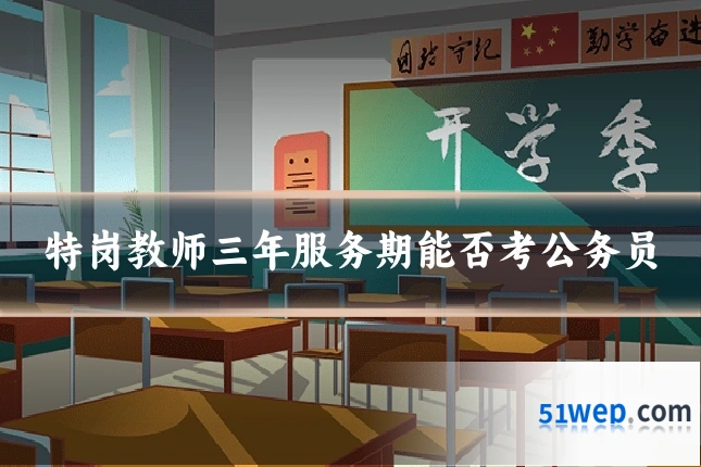 特岗教师三年服务期能否考公务员