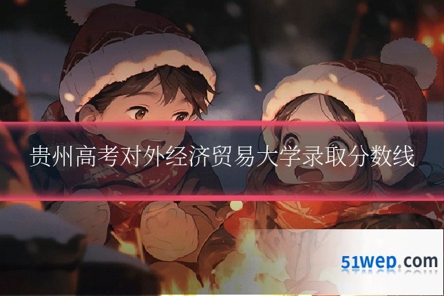 贵州高考对外经济贸易大学录取分数线