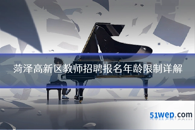 菏泽高新区教师招聘报名年龄限制详解