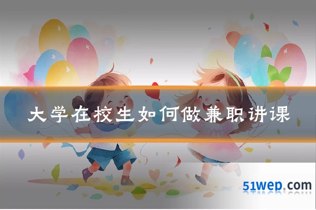 大学在校生如何做兼职讲课