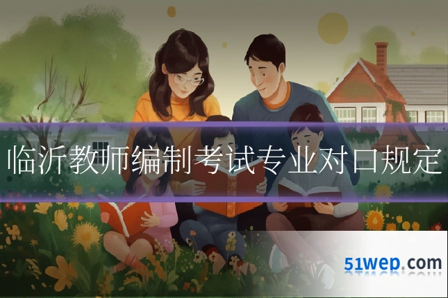 临沂教师编制考试专业对口规定