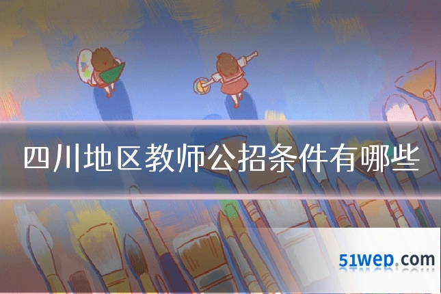 四川地区教师公招条件有哪些