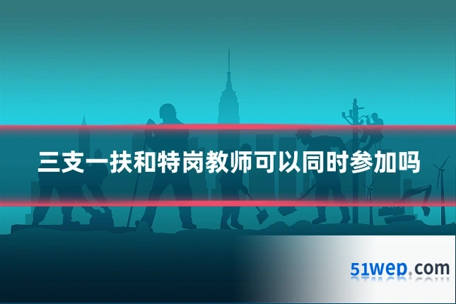 三支一扶和特岗教师可以同时参加吗