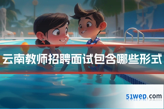 云南教师招聘面试包含哪些形式