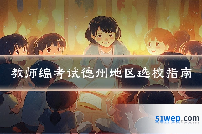 教师编考试德州地区选校指南