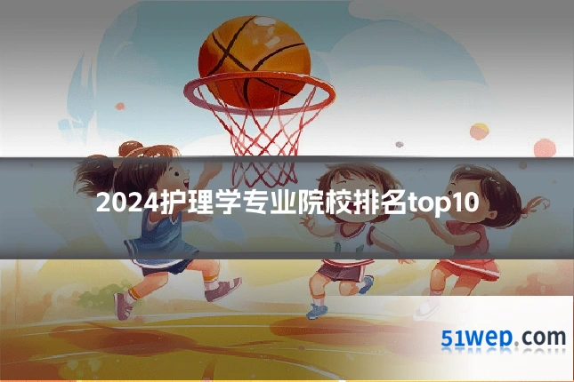2024护理学专业院校排名top10