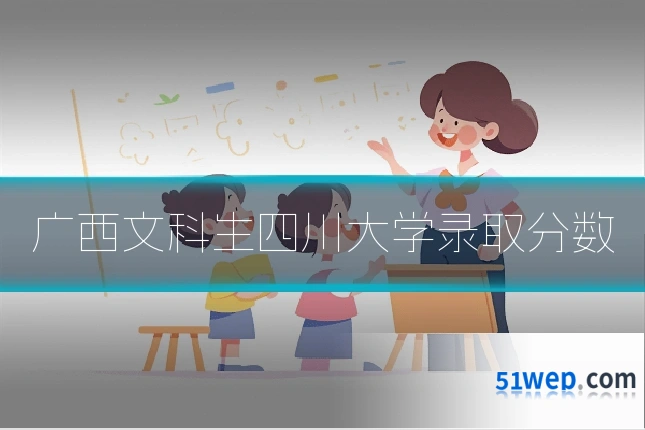 广西文科生四川大学录取分数