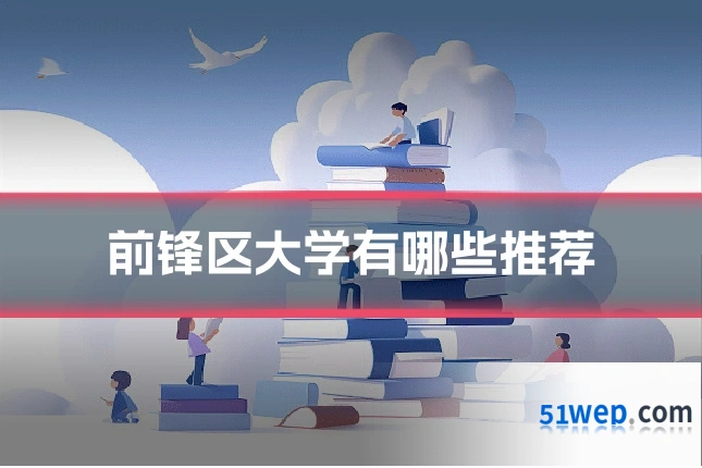 前锋区大学有哪些推荐