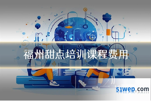 福州甜点培训课程费用