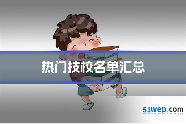 热门技校名单汇总