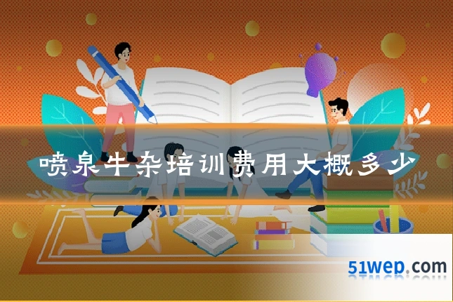 喷泉牛杂培训费用大概多少