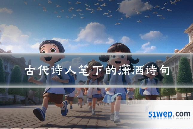 古代诗人笔下的潇洒诗句