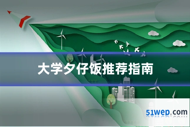 大学夕仔饭推荐指南