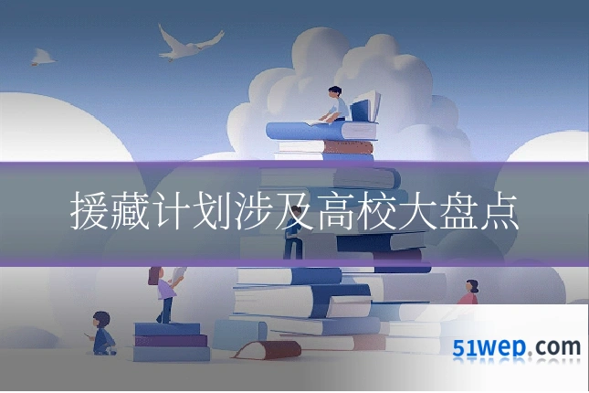援藏计划涉及高校大盘点