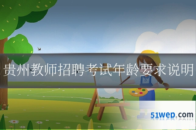 贵州教师招聘考试年龄要求说明
