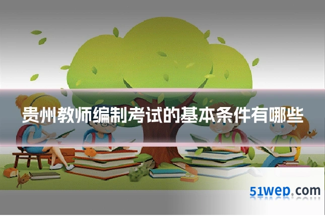 贵州教师编制考试的基本条件有哪些