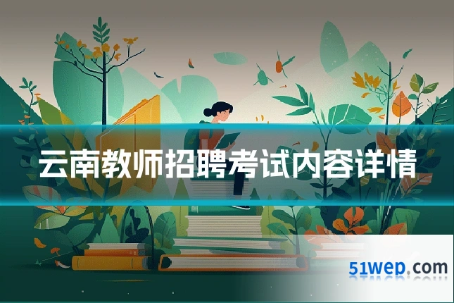 云南教师招聘考试内容详情