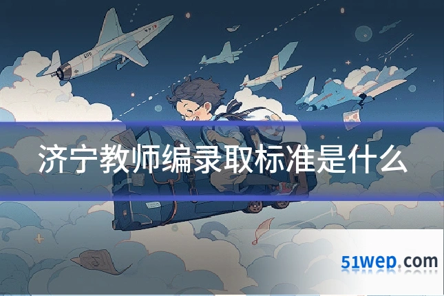 济宁教师编录取标准是什么