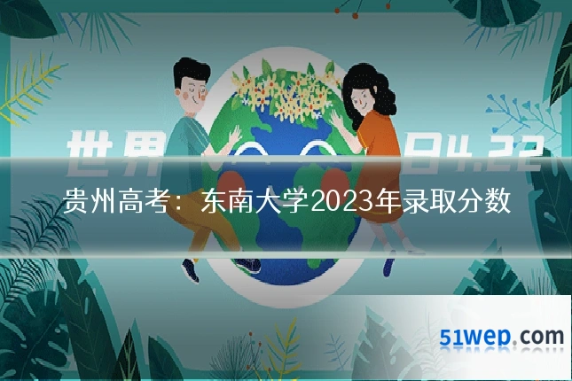 贵州高考:东南大学2023年录取分数