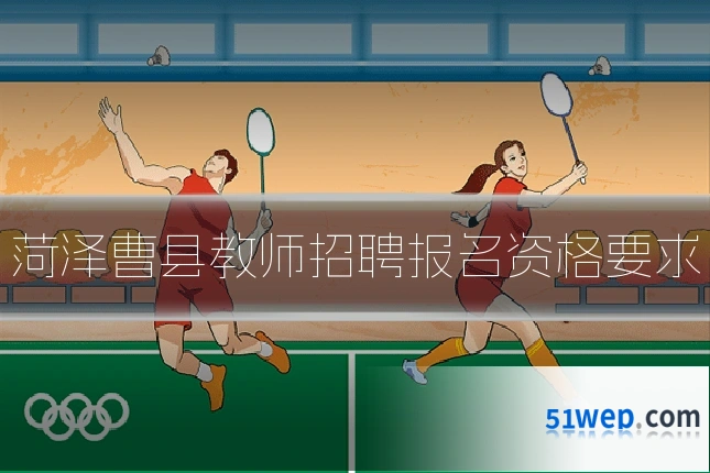 菏泽曹县教师招聘报名资格要求