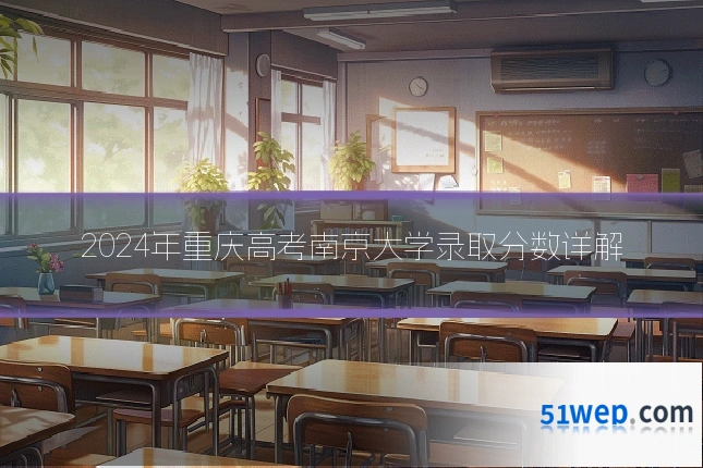 2024年重庆高考南京大学录取分数详解