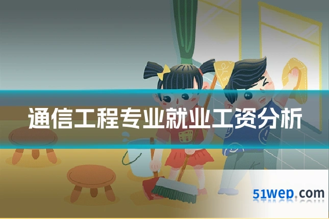 通信工程专业就业工资分析